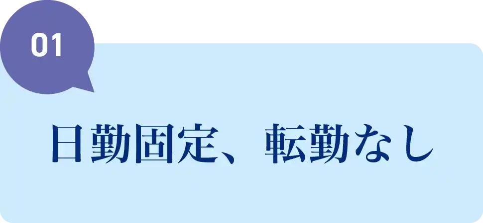 日勤固定、転勤なし