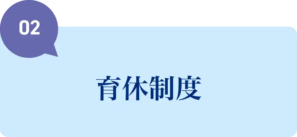 育休制度