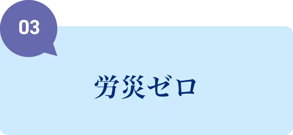 労災ゼロ