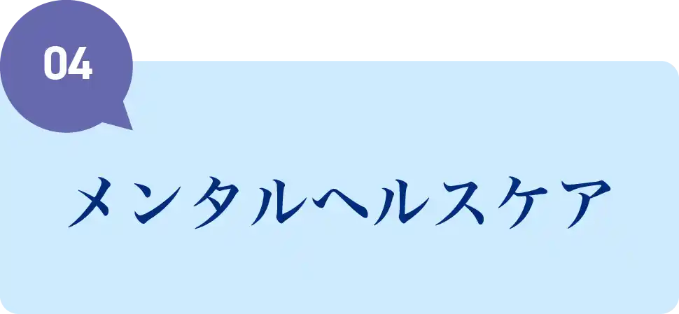 メンタルヘルスケア